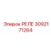 3092171264 РЕЛЕ Epiroc