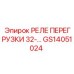 GS14051024 РЕЛЕ ПЕРЕГРУЗКИ 32-... Epiroc