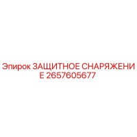 2657605677 ЗАЩИТНОЕ СНАРЯЖЕНИЕ Epiroc