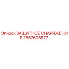 Оригинальное защитное оборудование Epiroc артикул 2657605677