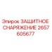 Оригинальное защитное оборудование Epiroc артикул 2657605677