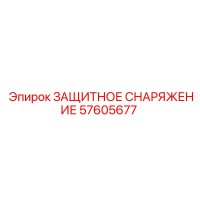 57605677 ЗАЩИТНОЕ СНАРЯЖЕНИЕ Epiroc