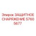 57605677 ЗАЩИТНОЕ СНАРЯЖЕНИЕ Epiroc