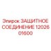 1202601600 ЗАЩИТНОЕ СОЕДИНЕНИЕ Epiroc