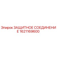 1621169600 ЗАЩИТНОЕ СОЕДИНЕНИЕ Epiroc