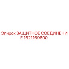 1621169600 ЗАЩИТНОЕ СОЕДИНЕНИЕ Epiroc