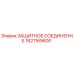 1621169600 ЗАЩИТНОЕ СОЕДИНЕНИЕ Epiroc
