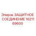 1621169600 ЗАЩИТНОЕ СОЕДИНЕНИЕ Epiroc