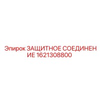 1621308800 ЗАЩИТНОЕ СОЕДИНЕНИЕ Epiroc