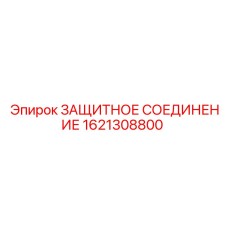 1621308800 ЗАЩИТНОЕ СОЕДИНЕНИЕ Epiroc