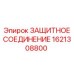 1621308800 ЗАЩИТНОЕ СОЕДИНЕНИЕ Epiroc