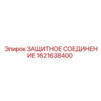 1621638400 ЗАЩИТНОЕ СОЕДИНЕНИЕ Epiroc
