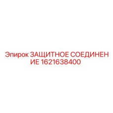1621638400 ЗАЩИТНОЕ СОЕДИНЕНИЕ Epiroc