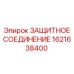 1621638400 ЗАЩИТНОЕ СОЕДИНЕНИЕ Epiroc