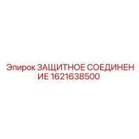 1621638500 ЗАЩИТНОЕ СОЕДИНЕНИЕ Epiroc