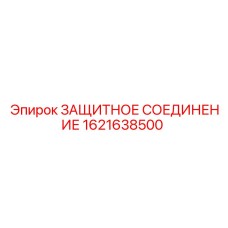 1621638500 ЗАЩИТНОЕ СОЕДИНЕНИЕ Epiroc