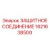 1621638500 ЗАЩИТНОЕ СОЕДИНЕНИЕ Epiroc