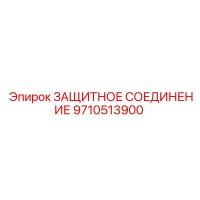 9710513900 ЗАЩИТНОЕ СОЕДИНЕНИЕ Epiroc