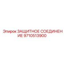 9710513900 ЗАЩИТНОЕ СОЕДИНЕНИЕ Epiroc