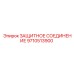 9710513900 ЗАЩИТНОЕ СОЕДИНЕНИЕ Epiroc