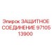 9710513900 ЗАЩИТНОЕ СОЕДИНЕНИЕ Epiroc