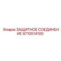 9710514100 ЗАЩИТНОЕ СОЕДИНЕНИЕ Epiroc