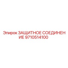 9710514100 ЗАЩИТНОЕ СОЕДИНЕНИЕ Epiroc