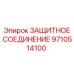 9710514100 ЗАЩИТНОЕ СОЕДИНЕНИЕ Epiroc