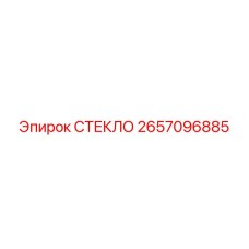 2657096885 СТЕКЛО Epiroc