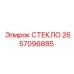 2657096885 СТЕКЛО Epiroc