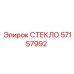 57157992 СТЕКЛО Epiroc