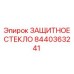 8440363241 ЗАЩИТНОЕ СТЕКЛО Epiroc