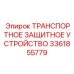 3361855779 ТРАНСПОРТНОЕ ЗАЩИТНОЕ УСТРОЙСТВО Epiroc