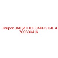 4700330416 ЗАЩИТНОЕ ЗАКРЫТИЕ Epiroc