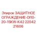 Фото ограждения двигателя 2204221606 Epiroc