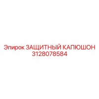 3128078584 ЗАЩИТНЫЙ КАПЮШОН Epiroc