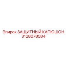 Оригинальный защитный капюшон Epiroc артикул 3128078584