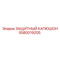 5580019205 ЗАЩИТНЫЙ КАПЮШОН Epiroc