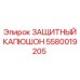 Оригинальный защитный капюшон Epiroc артикул 5580019205