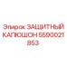 Оригинальный защитный капюшон Epiroc артикул 5590021853