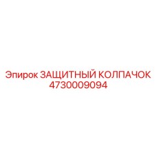 4730009094 ЗАЩИТНЫЙ КОЛПАЧОК Epiroc