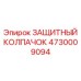 4730009094 ЗАЩИТНЫЙ КОЛПАЧОК Epiroc