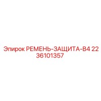 2236101357 РЕМЕНЬ-ЗАЩИТА-B4 Epiroc