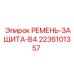 Ремень безопасности для бурового оборудования Эпирок