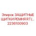 Щитки защиты ремней Epiroc 2236100903 для буровых станков