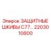 2203010800 ЗАЩИТНЫЕ ШКИВЫ C77 Epiroc