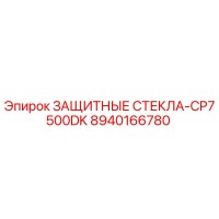 8940166780 ЗАЩИТНЫЕ СТЕКЛА-CP7500DK Epiroc