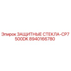 8940166780 ЗАЩИТНЫЕ СТЕКЛА-CP7500DK Epiroc