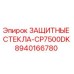 8940166780 ЗАЩИТНЫЕ СТЕКЛА-CP7500DK Epiroc