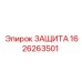 1626263501 ЗАЩИТА Epiroc
